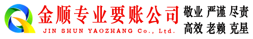 秦皇岛金顺收账公司